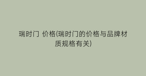 瑞时门 价格(瑞时门的价格与品牌材质规格有关)